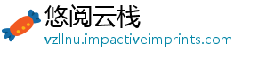 悠阅云栈